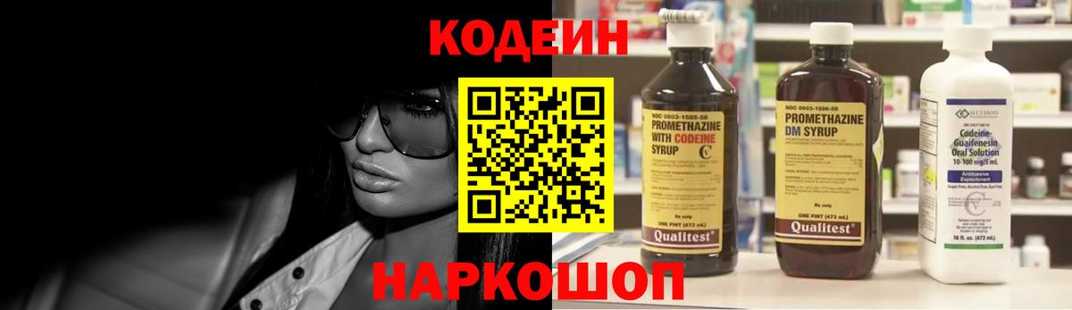 Новоалександровск  Кодеин Purple Drank  Codein напиток Lean (лин)  Вход с VPN 